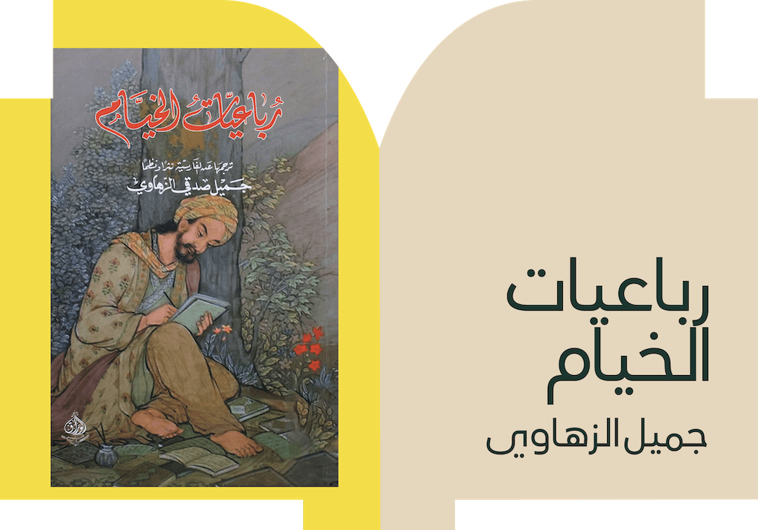 رباعيات الخيام