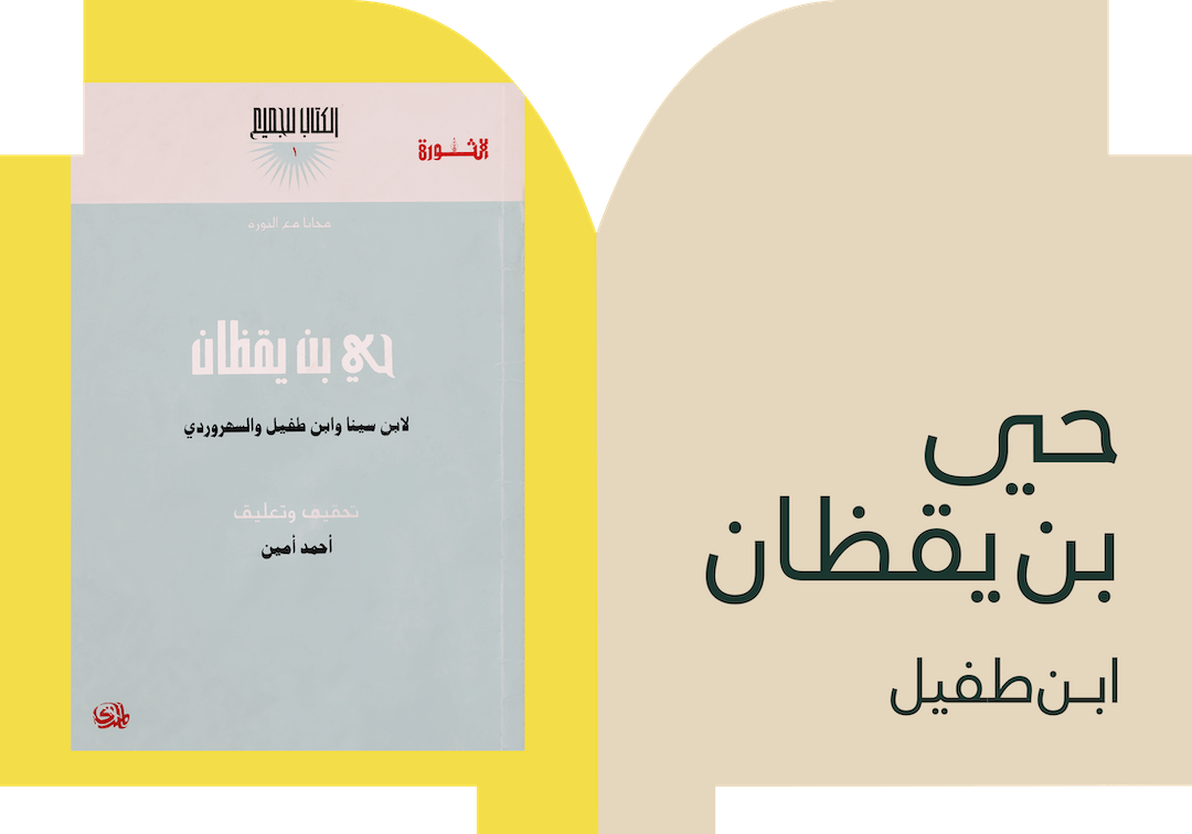 حي بن يقظان
