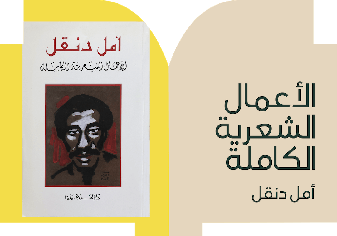 الأعمال الشعرية الكاملة لأمل دنقل