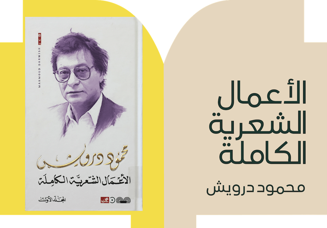الأعمال الشعرية الكاملة لمحمود درويش